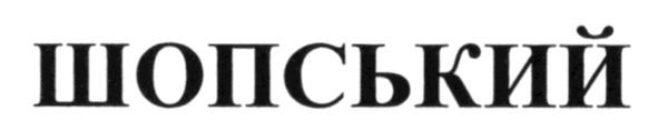 шопський