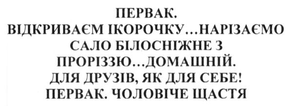 первак. відкриваєм ікорочку...нарізаємо сало білосніжне з проріззю...домашній. для друзів, як для себе! первак. чоловіче щастя