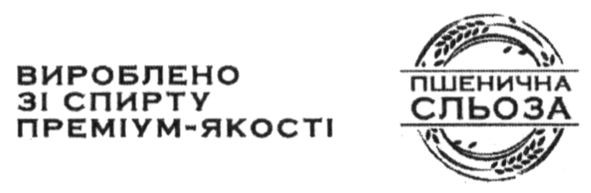 вироблено зі спирту преміум-якості
