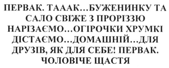 первак. тааак...буженинку та сало свіже з проріззю нарізаємо...огірочки хрумкі дістаємо...домашній... для друзів, як для себе! первак. чоловіче щастя