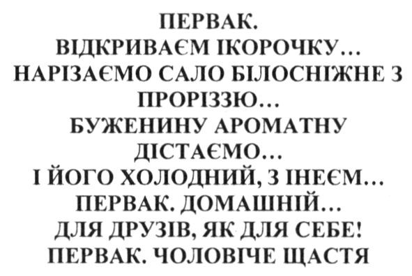 первак. відкриваєм ікорочку... нарізаємо сало білосніжне з проріззю... буженину ароматну дістаємо... і його холодний. з інеєм... первак. домашній... для друзів. як для себе! первак. чоловіче щастя