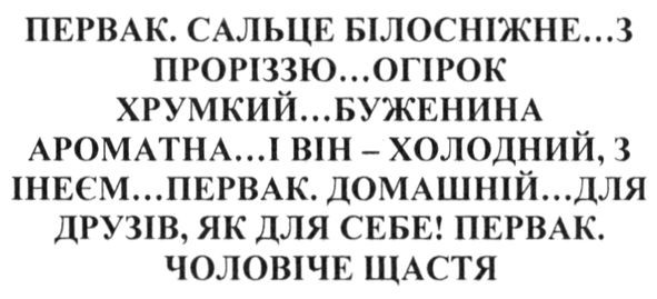 первак. сальце білосніжне...з проріззю...огірок хрумкий...буженина ароматна...і він холодний. з інеєм...первак. домашній...для друзів, як для себе! первак. чоловіче щастя