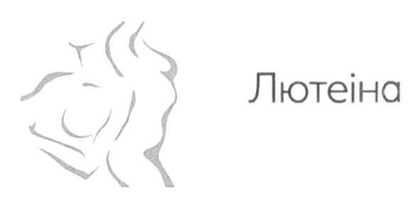 лютеїна