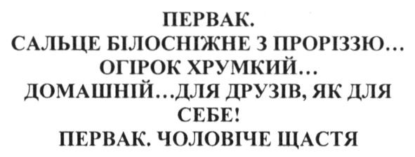 первак. сальце білосніжне з проріззю...огірок хрумкий... домашній..для друзів. як для себе! первак чоловіче щастя