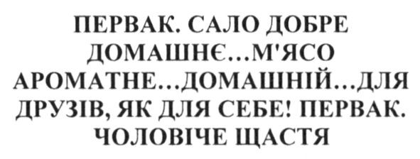 первак. сало добре, домашнє...м`ясо ароматне...домашній..для друзів. як для себе! первак. чоловіче щастя