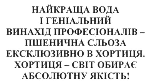 найкраща вода і геніальний винахід професіоналів-пшенична сльоза ексклюзивно в хортиця. хортиця-світ обирає абсолютну якість