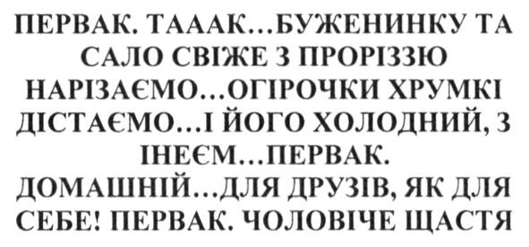 первак. таак..буженинку та сало свіже з проріззю нарізаємо...огірочки хрумкі дістаємо...і його холодний. з інеєм...первак. домашній...для друзів, як для себе! первак. чоловіче щастя