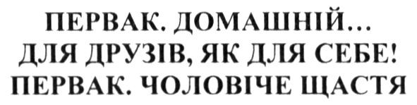первак. домашній... для друзів, як для себе! первак, чоловіче щастя