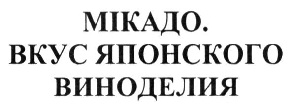 мікадо. вкус японского виноделия