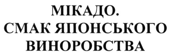 мікадо. смак японського виноробства