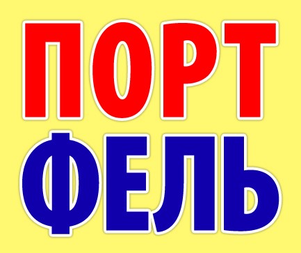 порт фель