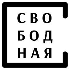 свободная