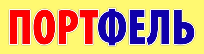 портфель