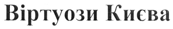 віртуози києва