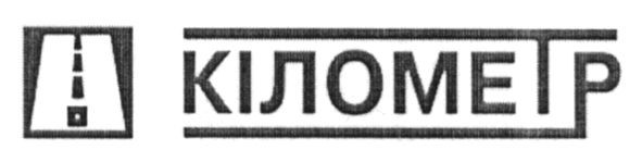 кілометр
