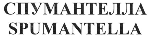 спумантелла