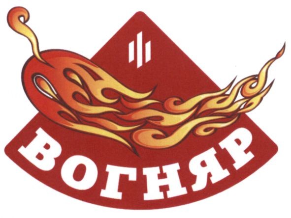 вогняр