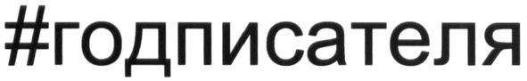 #годписателя