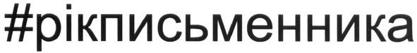 #рікписьменника