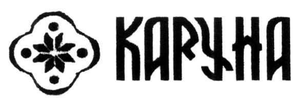 каруна