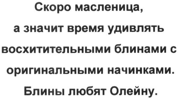 скоро масленица. а значит время удивлять восхитительными блинами с оригинальными начинками. блины любят олейну