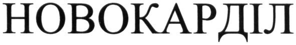 новокарділ