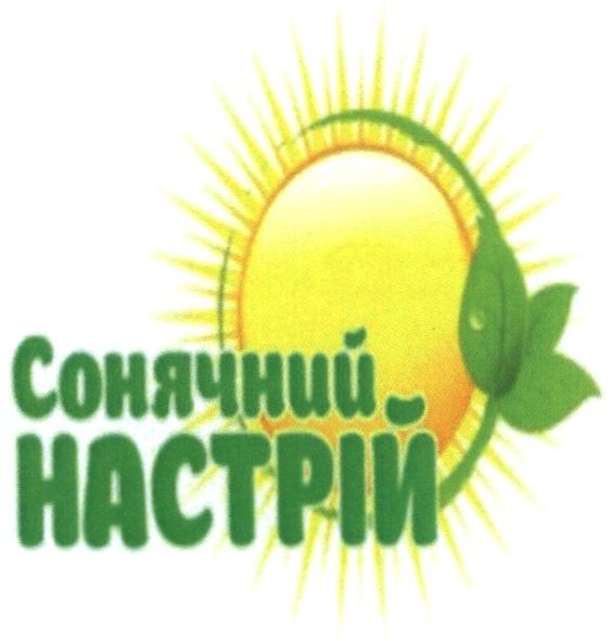 сонячний настрій