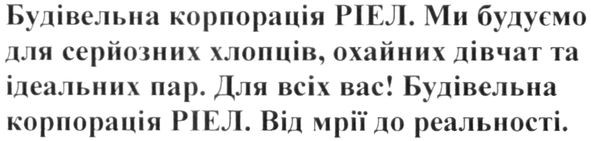 будівельна корпорація ріел. ми будуємо для серйозних хлопців. охайних дівчат та ідеальних пар. для всіх вас! будівельна корпорація ріел. від мрії до реальності