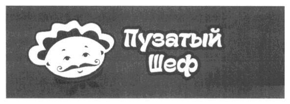 пузатый шеф