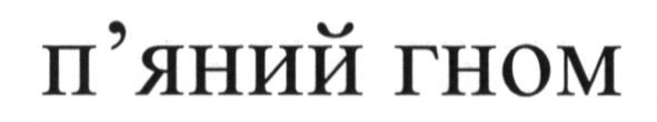 п`яний гном