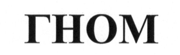 гном