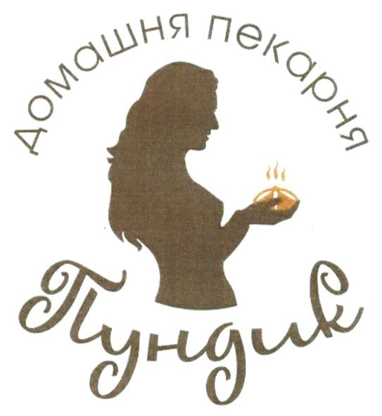 домашня пекарня пундик
