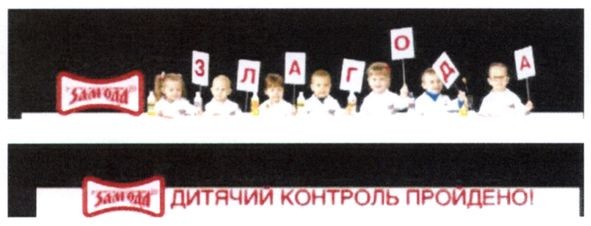 дитячий контроль пройдено