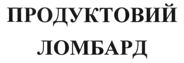 продуктовий ломбард