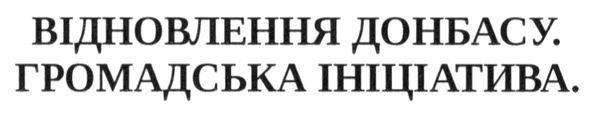 відновлення донбасу. громадська ініціатива