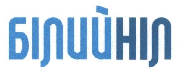 білийніл