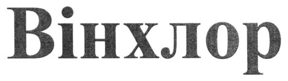 вінхлор