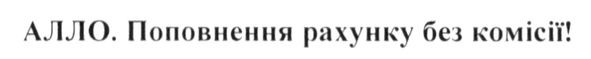 алло. поповнення рахунку без комісії