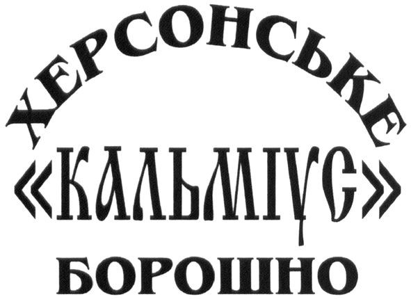 херсонське борошно кальміус