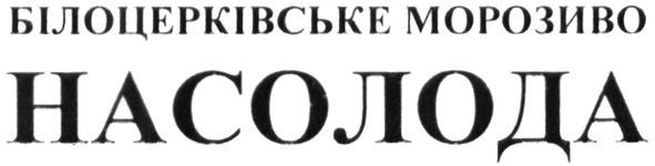 білоцерківське морозиво насолода