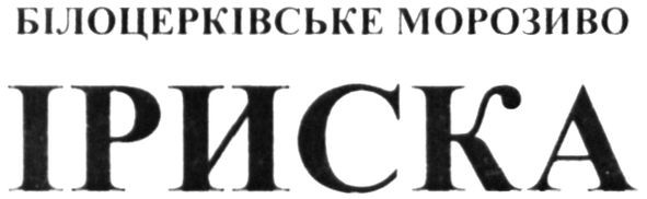 білоцерківське морозиво іриска