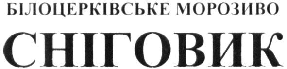 білоцерківське морозиво сніговик