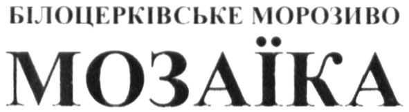 білоцерківське морозиво мозаїка