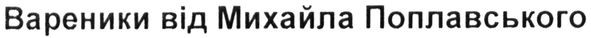вареники від михайла поплавського