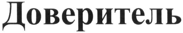 доверитель