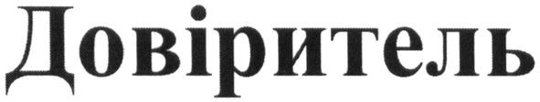 довіритель