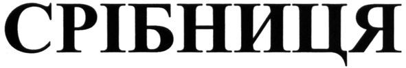 срібниця