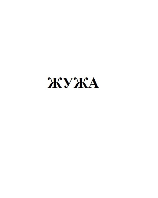 жужа