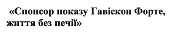 спонсор показу гавіскон форте, життя без печії