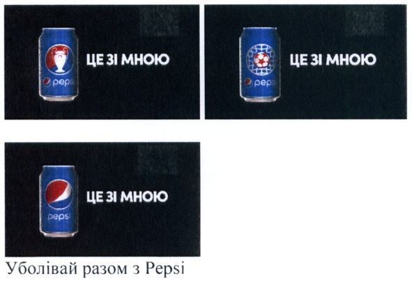 уболівай разом з pepsi